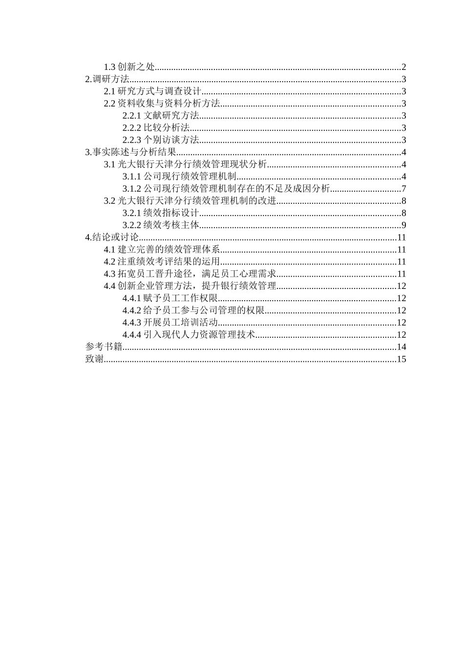 光大银行天津分行绩效管理状况探究  人力资源管理专业_第2页