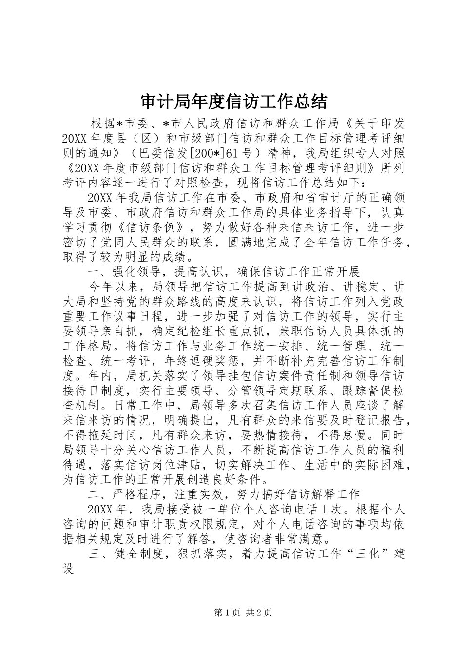 2024年审计局年度信访工作总结_第1页