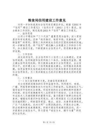 2024年粮食局信用建设工作意见