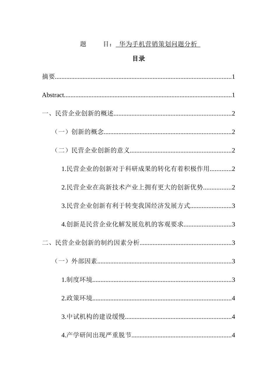 华为手机营销策划问题分析  市场营销专业_第1页