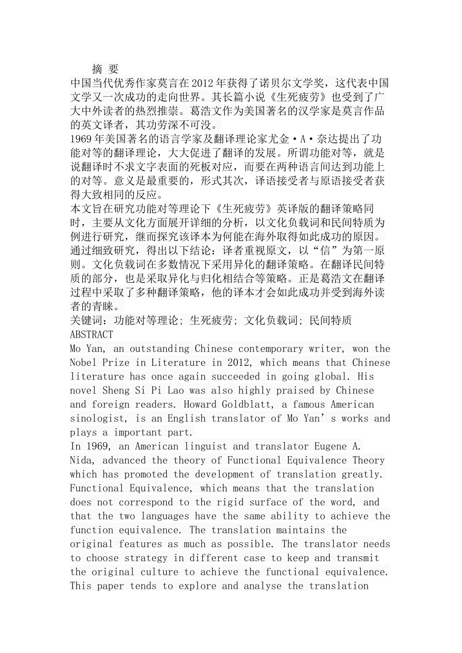 功能对等理论下《生死疲劳》英译版的翻译策略研究  英语学专业_第1页