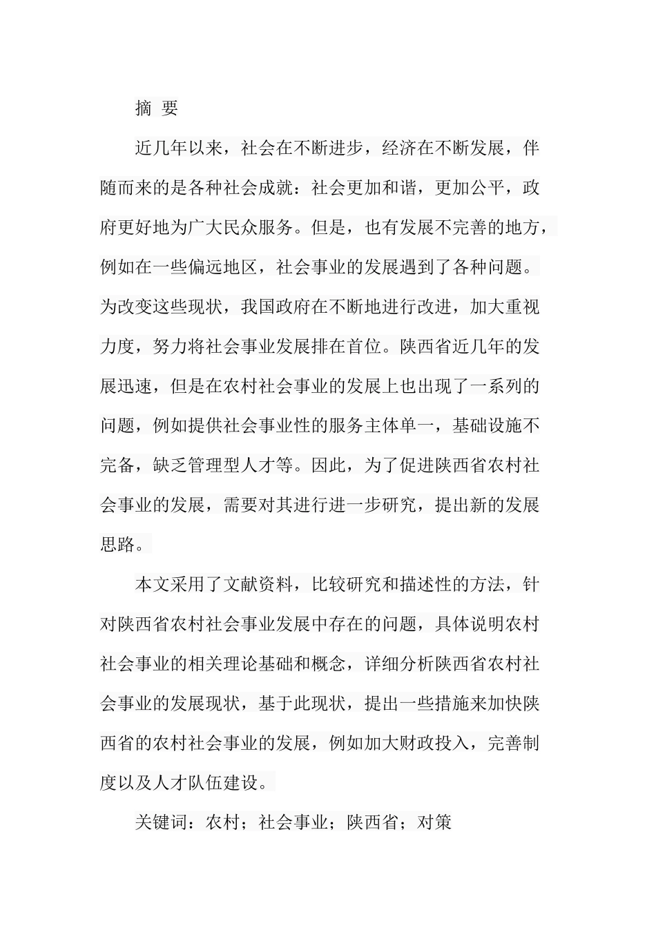 加快陕西省农村社会事业发展的对策研究  公共管理专业_第1页