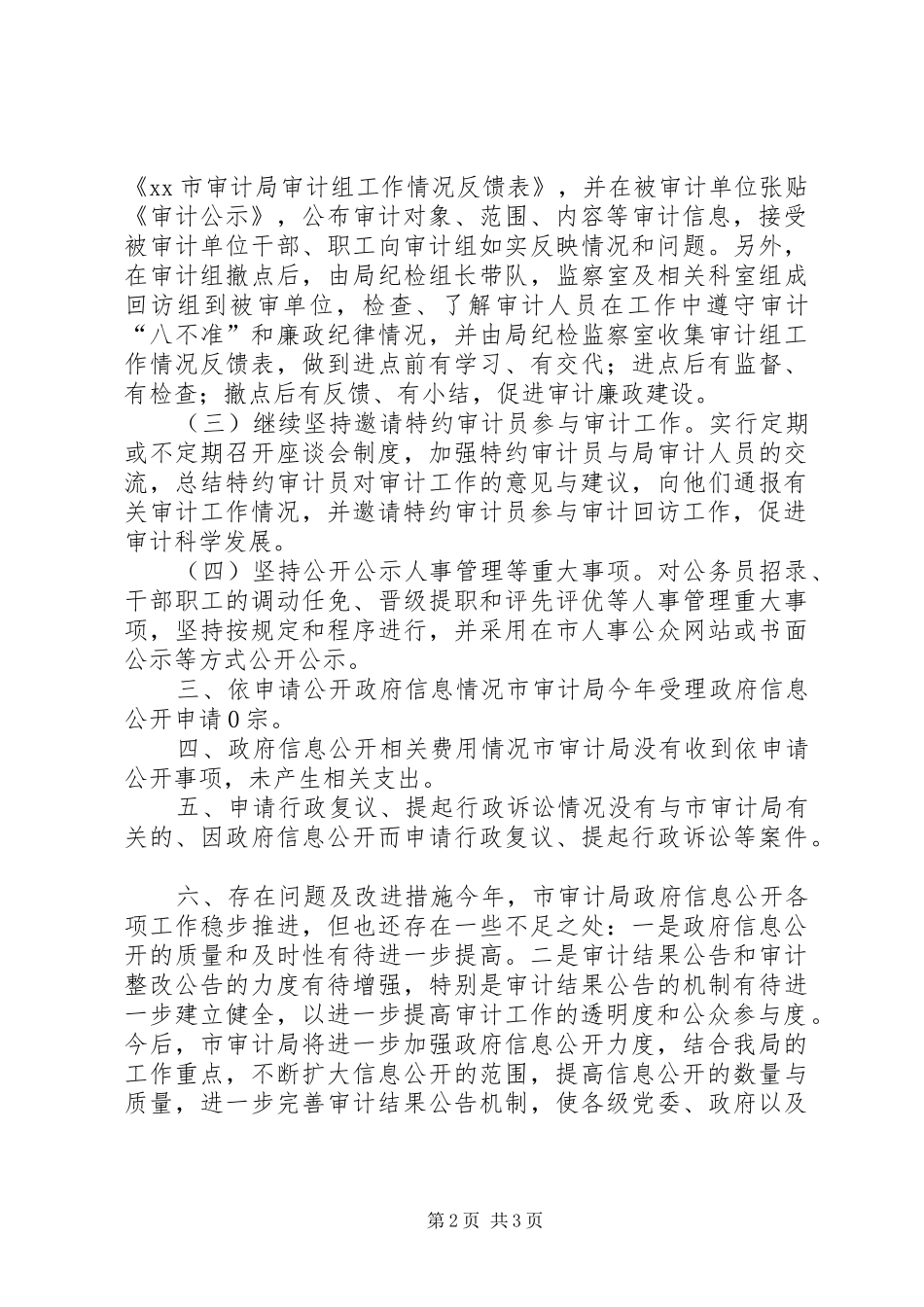 2024年审计局年度信息公开工作报告_第2页