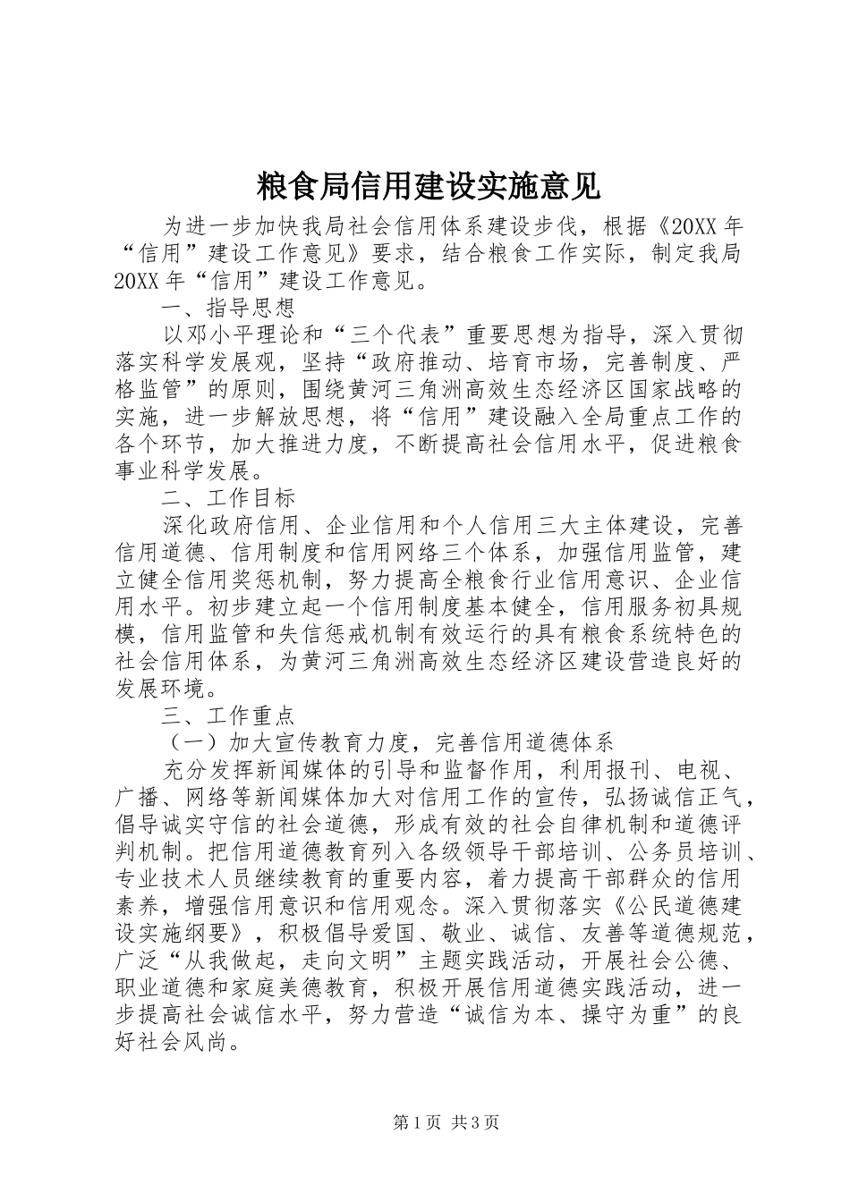 2024年粮食局信用建设实施意见_第1页