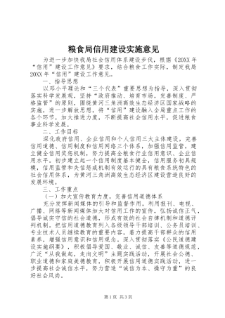 2024年粮食局信用建设实施意见