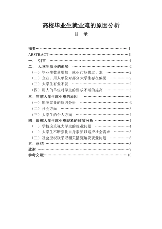 高校毕业生就业难的原因分析  人力资源管理专业