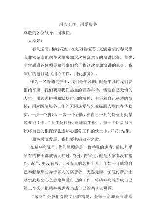 用心工作，用爱服务  演讲稿