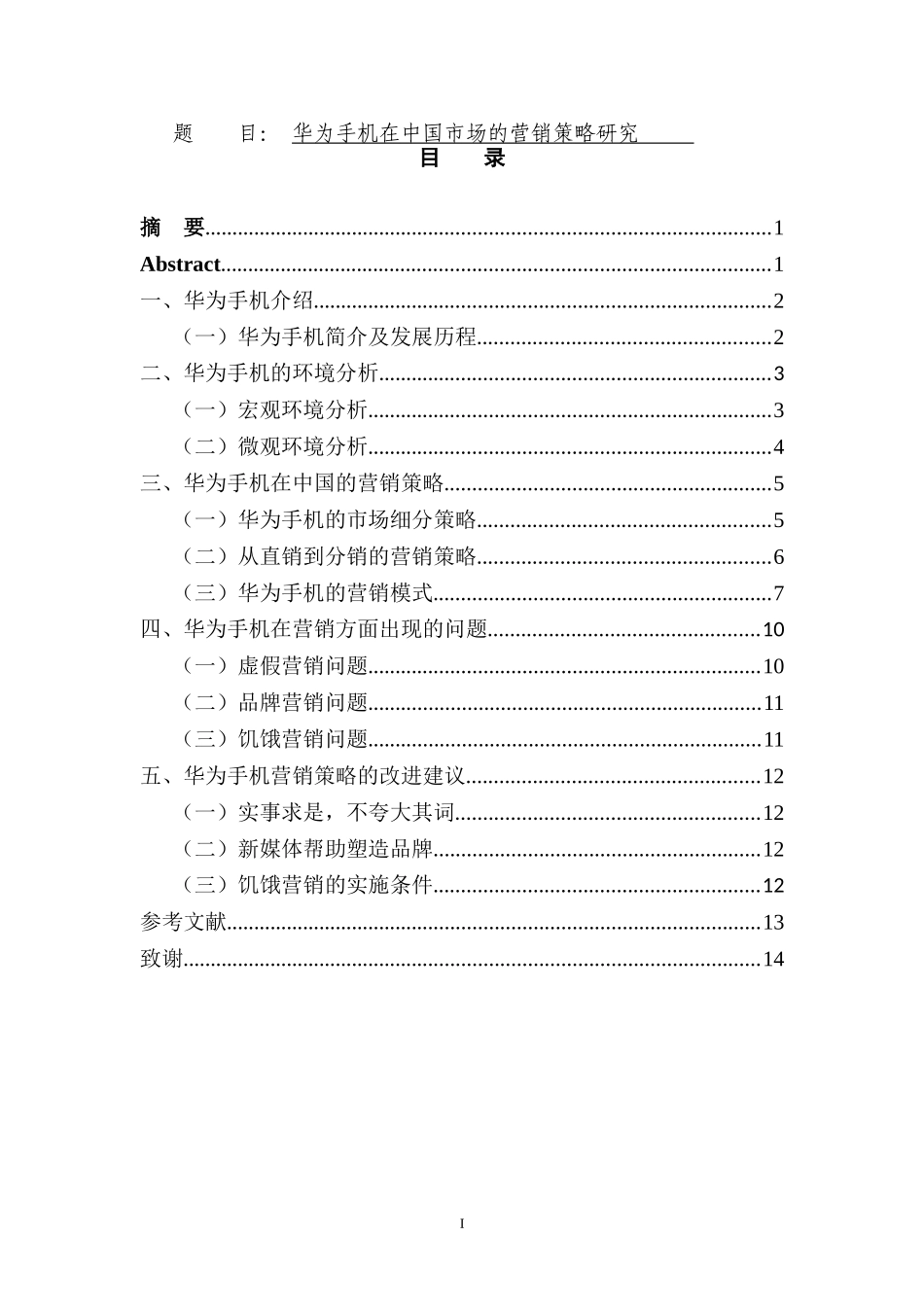华为手机在中国市场的营销策略研究  市场营销专业_第1页