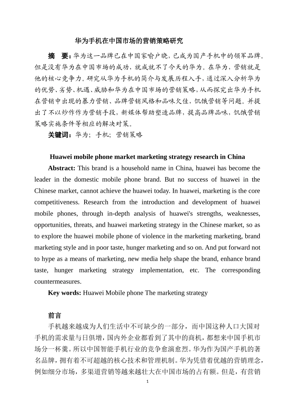 华为手机在中国市场的营销策略研究  市场营销专业_第2页