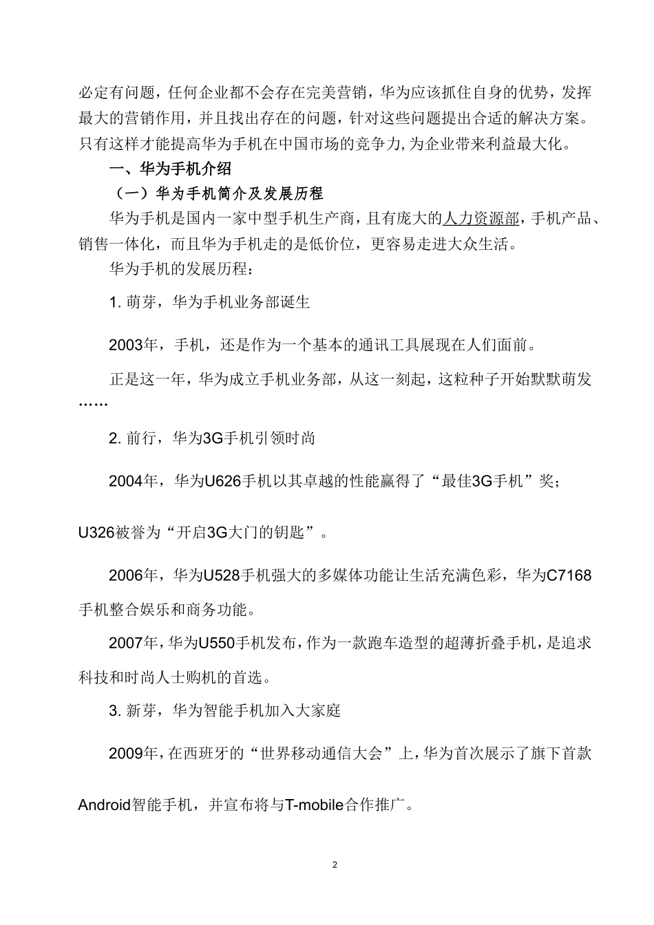华为手机在中国市场的营销策略研究  市场营销专业_第3页