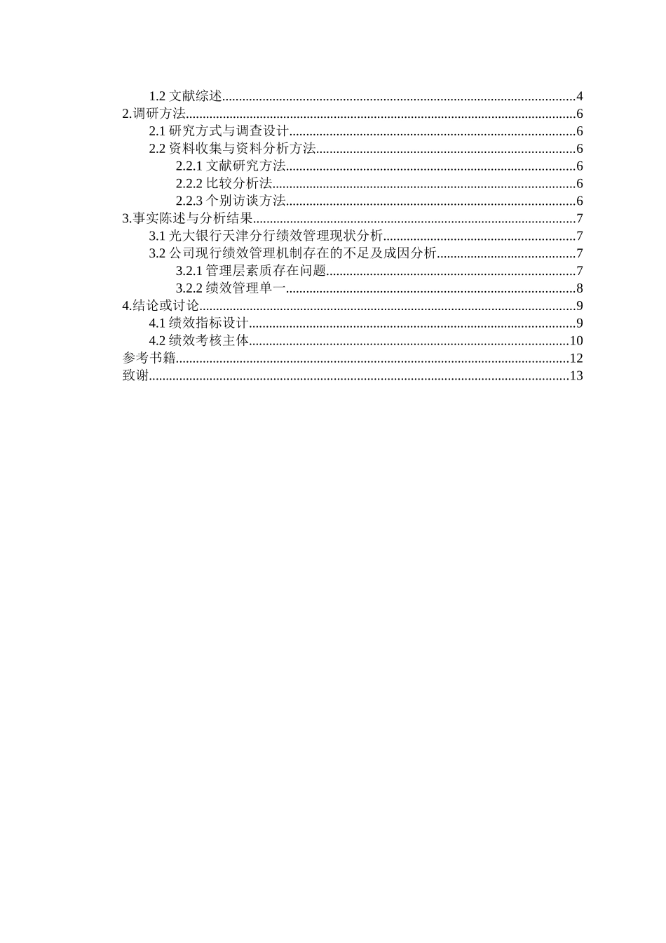 光大银行天津分行绩效管理状况调查报告  人力资源管理专业_第2页