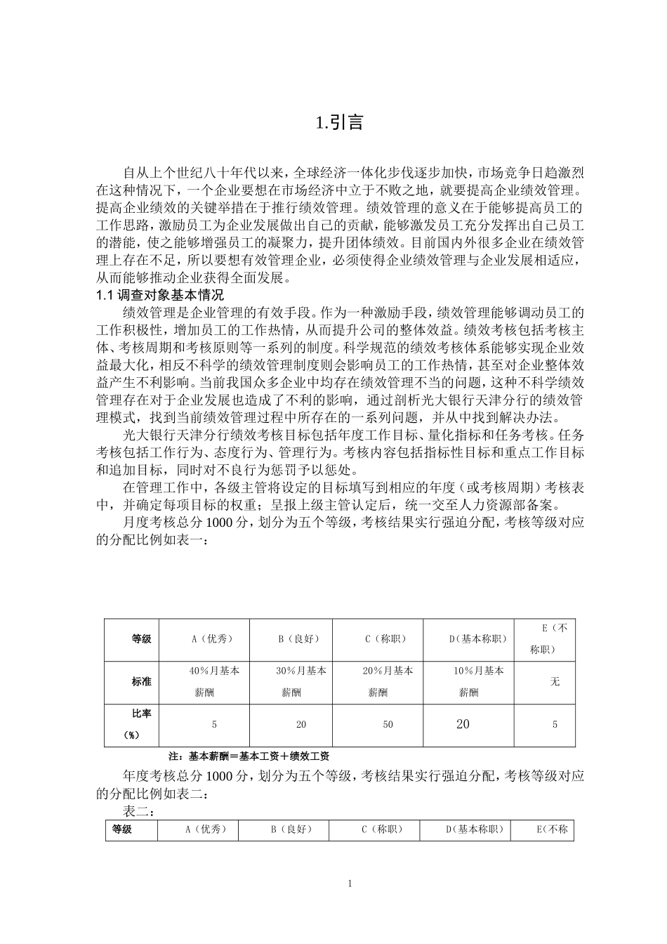 光大银行天津分行绩效管理状况调查报告  人力资源管理专业_第3页