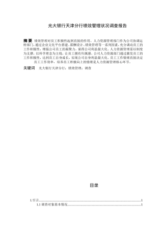 光大银行天津分行绩效管理状况调查报告  人力资源管理专业