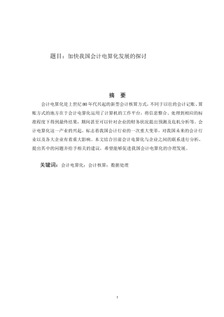 加快我国会计电算化发展的探讨  财务管理专业