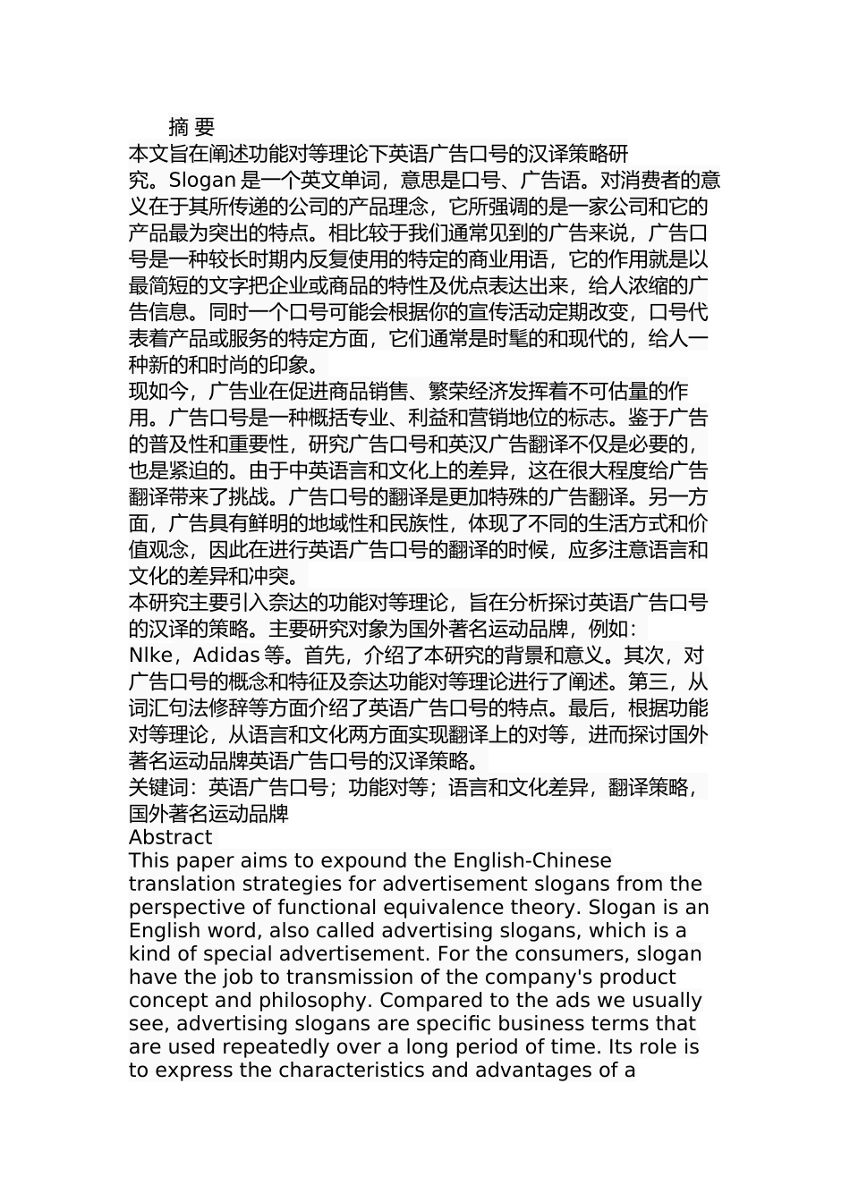 功能对等理论下英语广告口号汉译策略研究  英语学专业_第1页