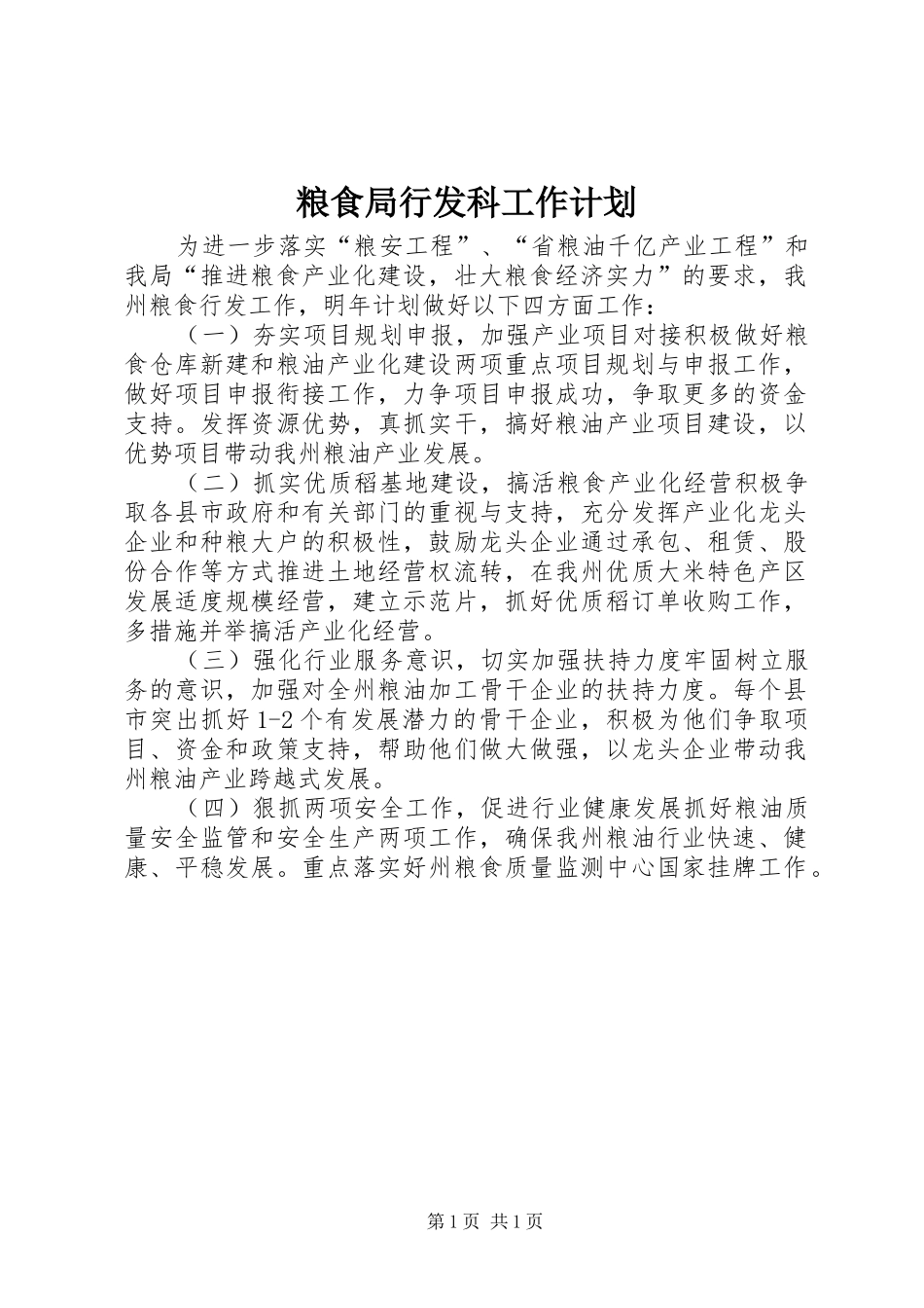 2024年粮食局行发科工作计划_第1页