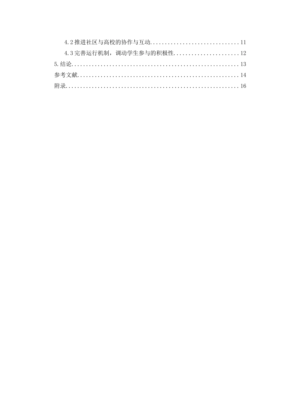 高校参与社区治理的对策研究--以广州大学城为例  公共管理专业_第3页