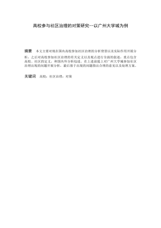 高校参与社区治理的对策研究--以广州大学城为例  公共管理专业