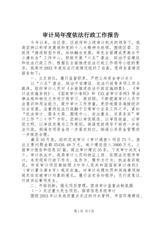 2024年审计局年度依法行政工作报告