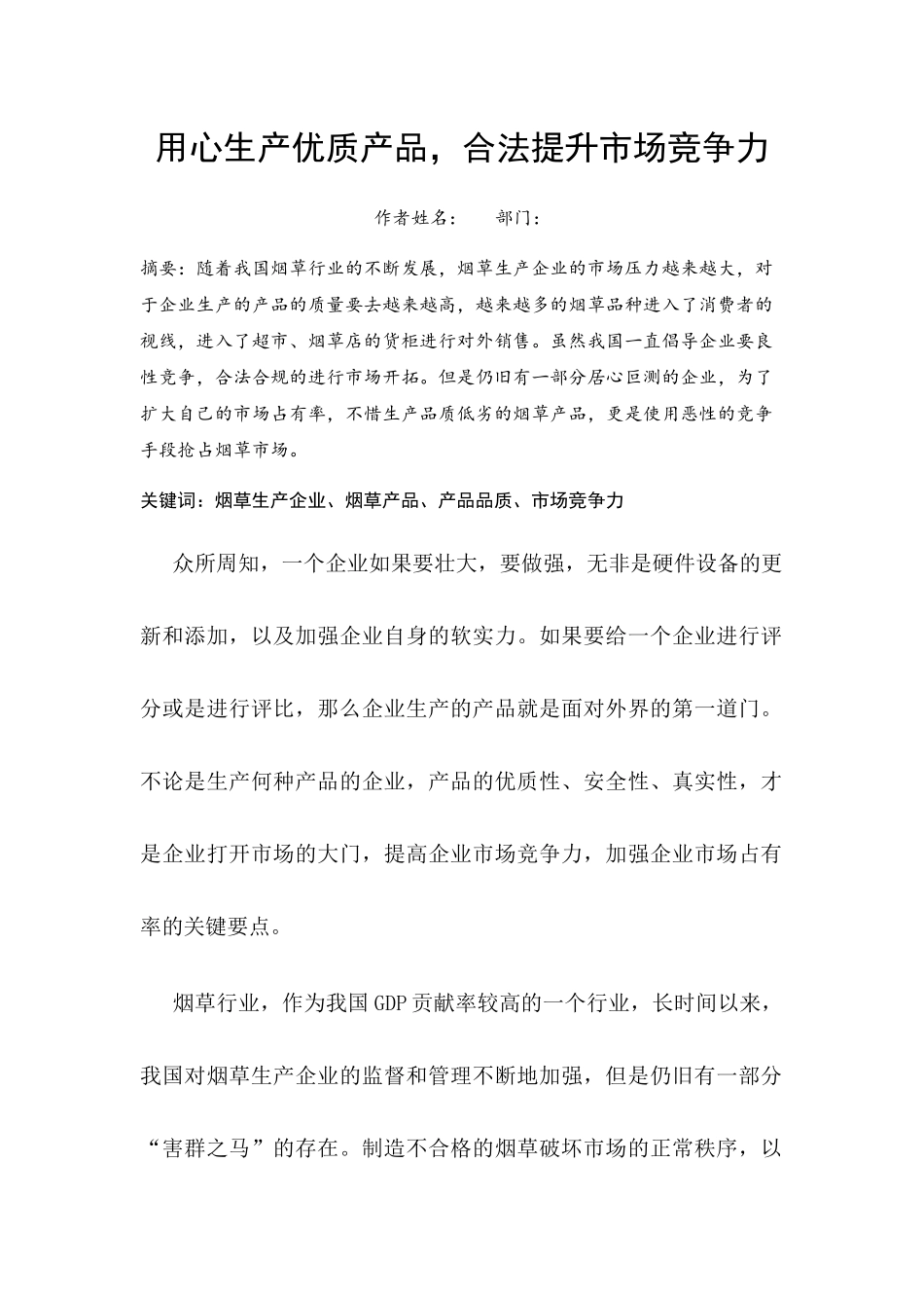 用心生产优质产品，合法提升市场竞争力_第1页