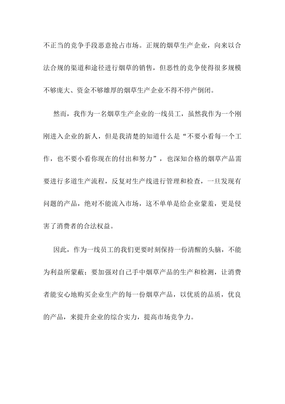 用心生产优质产品，合法提升市场竞争力_第2页