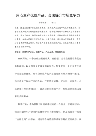 用心生产优质产品，合法提升市场竞争力