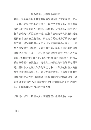 华为销售人员薪酬激励研究  人力资源管理专业