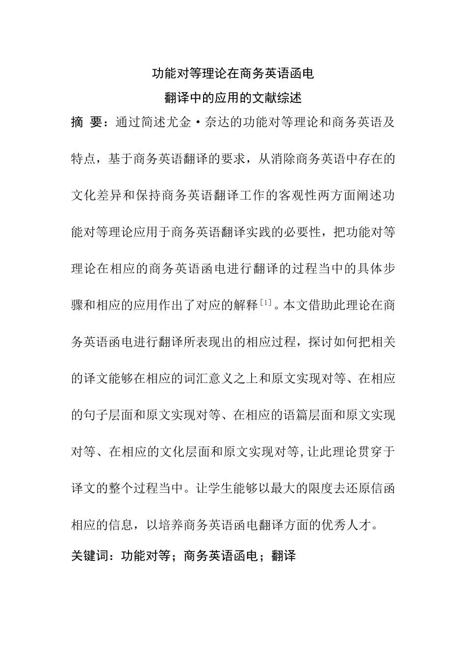 功能对等理论在商务英语函电翻译中的应用  文献综述  英语学专业_第1页