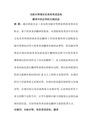 功能对等理论在商务英语函电翻译中的应用  文献综述  英语学专业