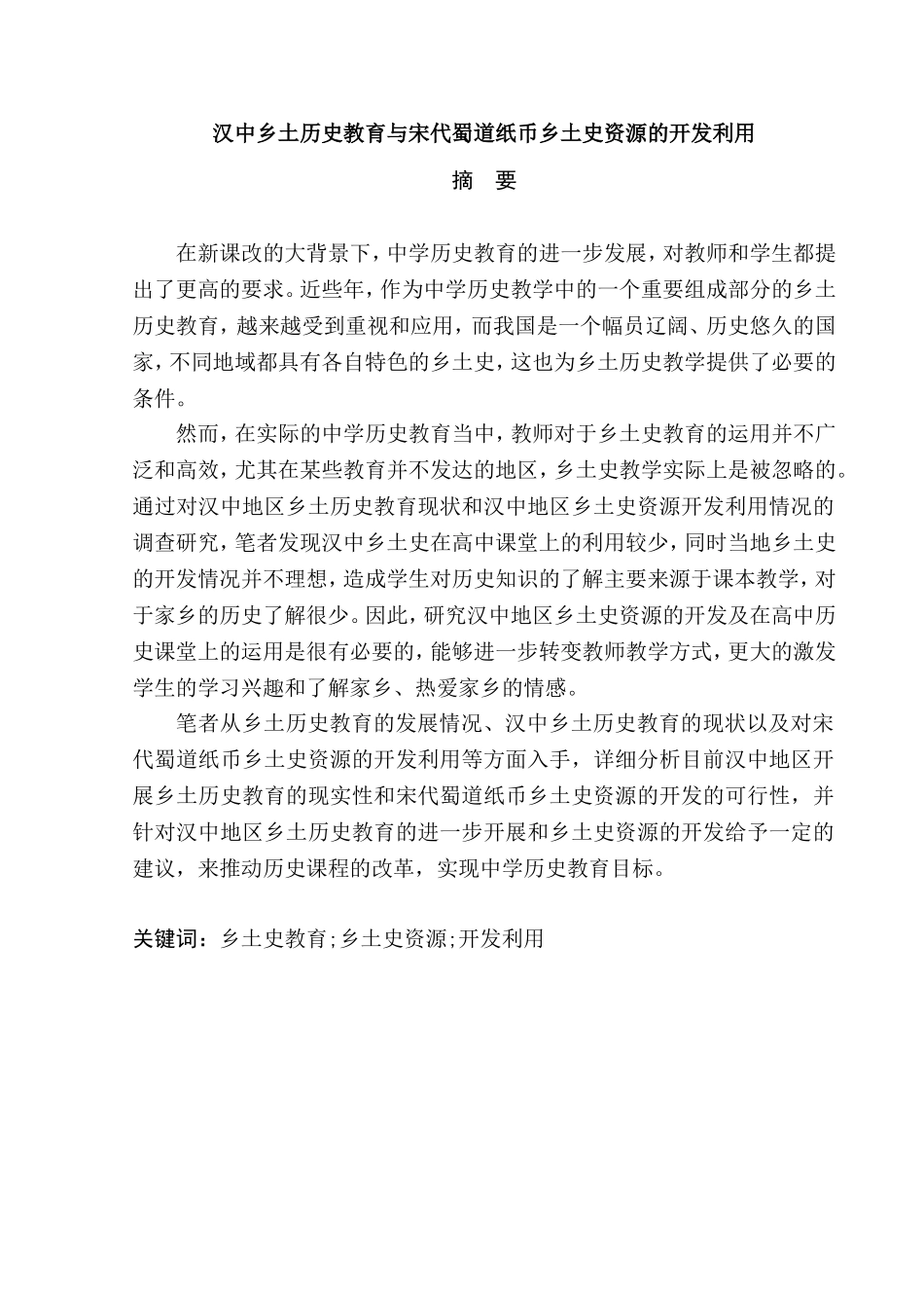 汉中乡土历史教育与宋代蜀道纸币乡土史资源的开发利用  教育教学专业_第1页