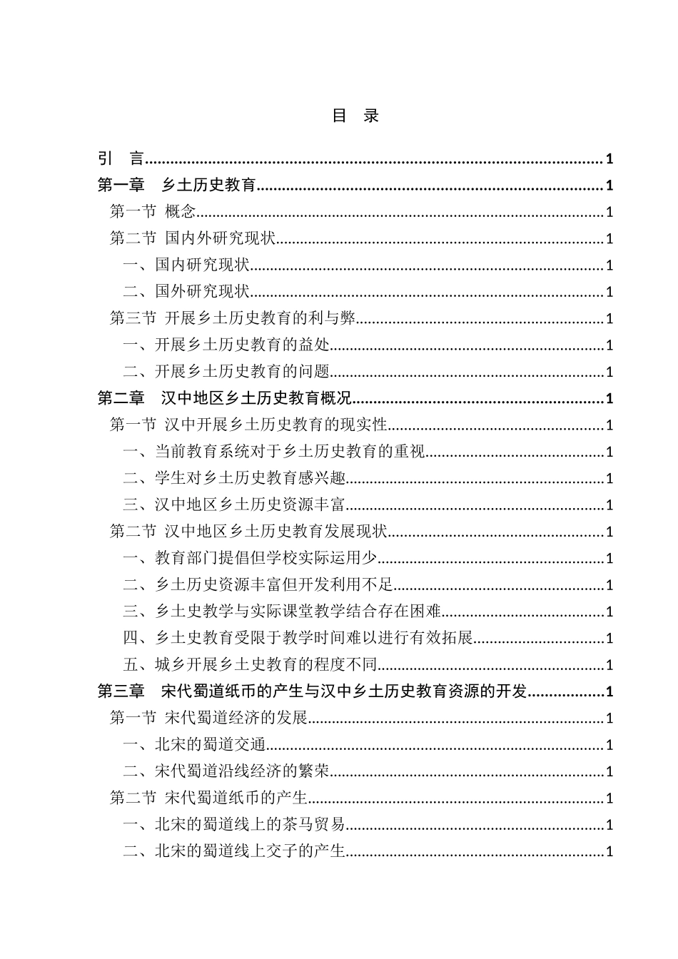 汉中乡土历史教育与宋代蜀道纸币乡土史资源的开发利用  教育教学专业_第3页
