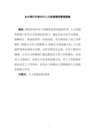 光大银行天津分行人力资源规划论文  工商管理专业