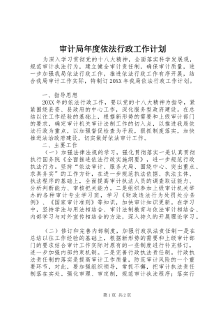 2024年审计局年度依法行政工作计划