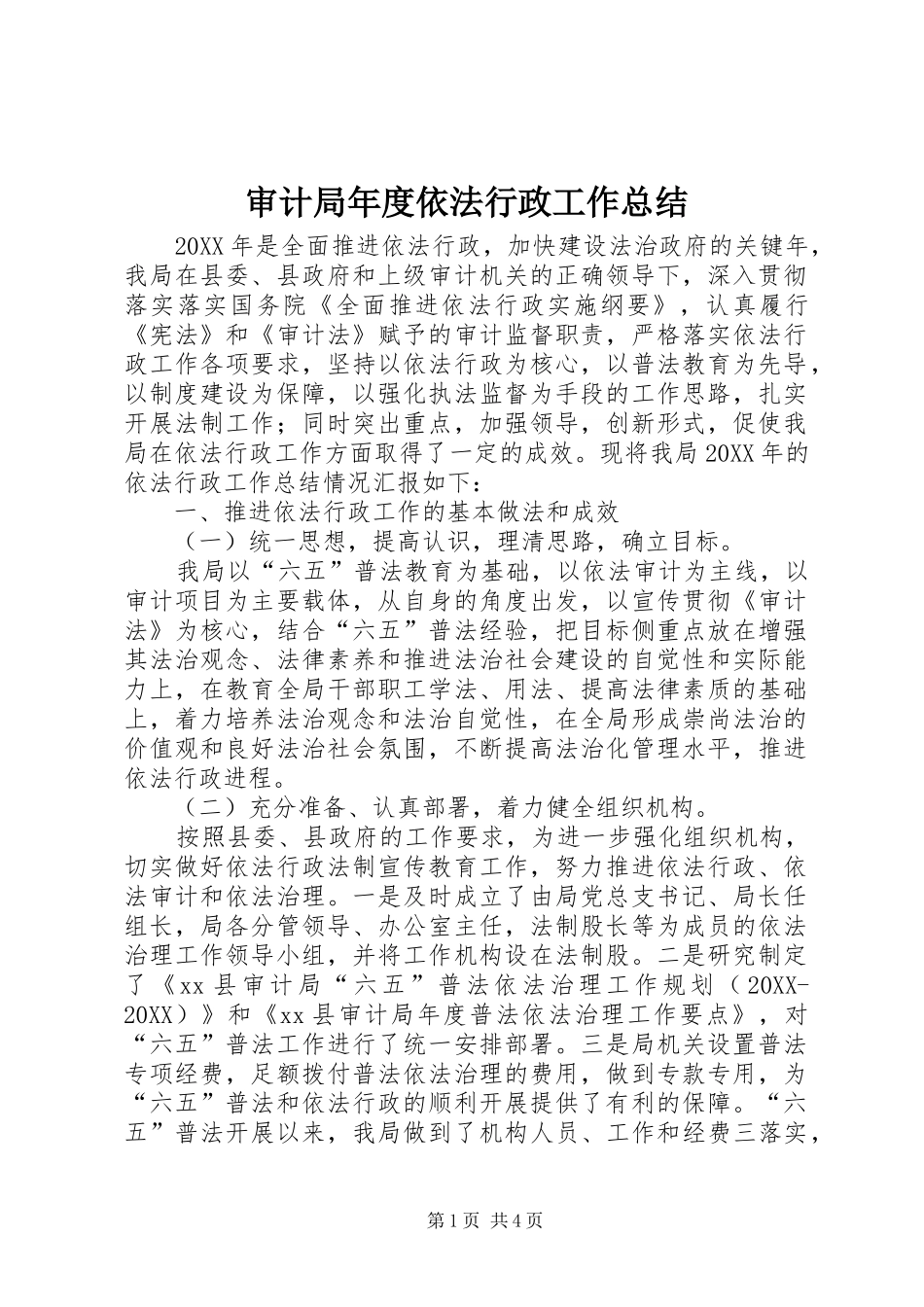 2024年审计局年度依法行政工作总结_第1页