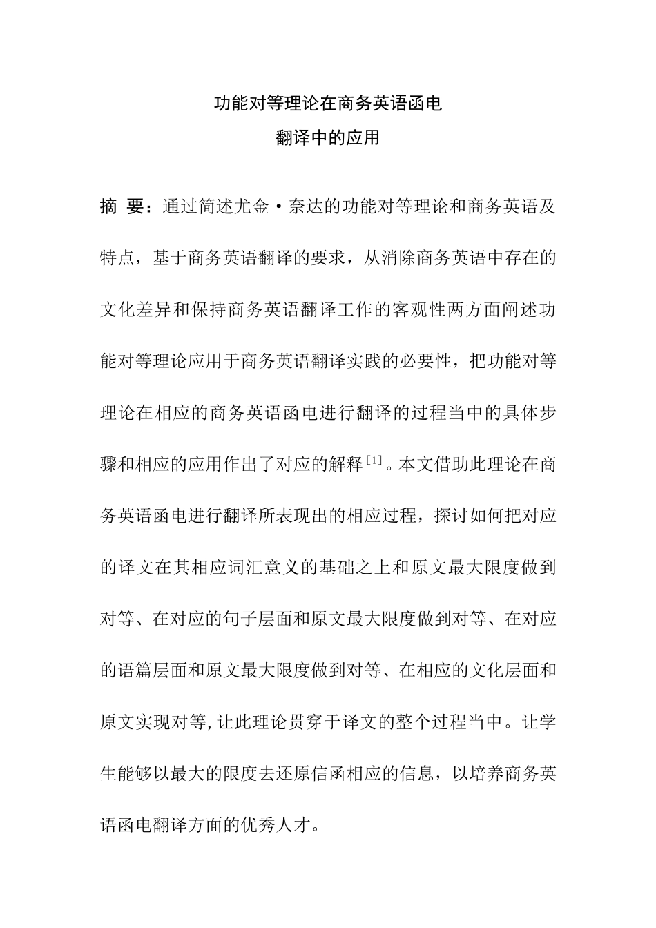 功能对等理论在商务英语函电翻译中的应用  音乐学专业_第1页