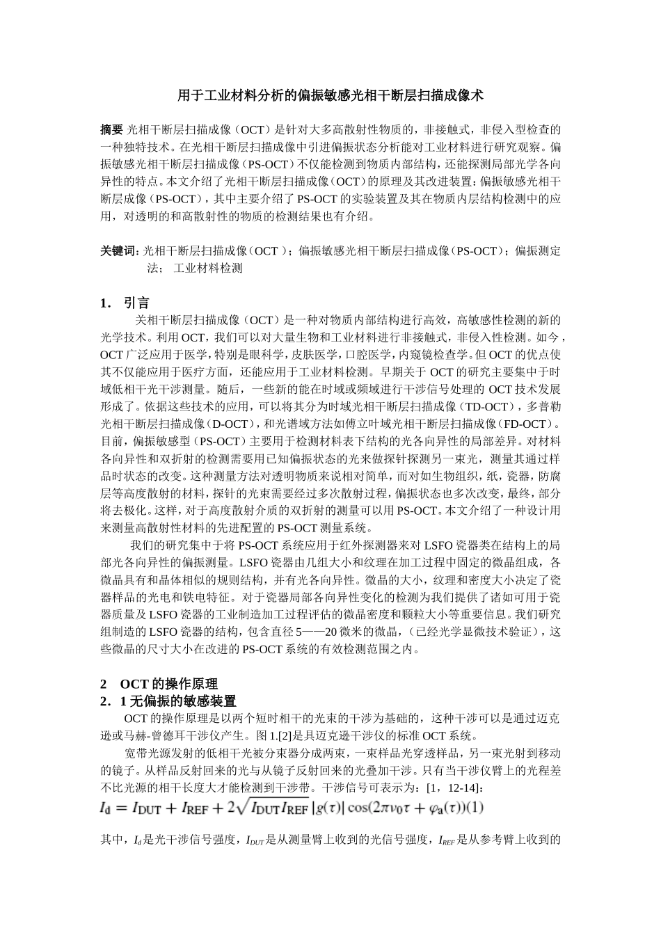 用于工业材料分析的偏振敏感光相干断层扫描成像术分析研究 物理学专业_第1页