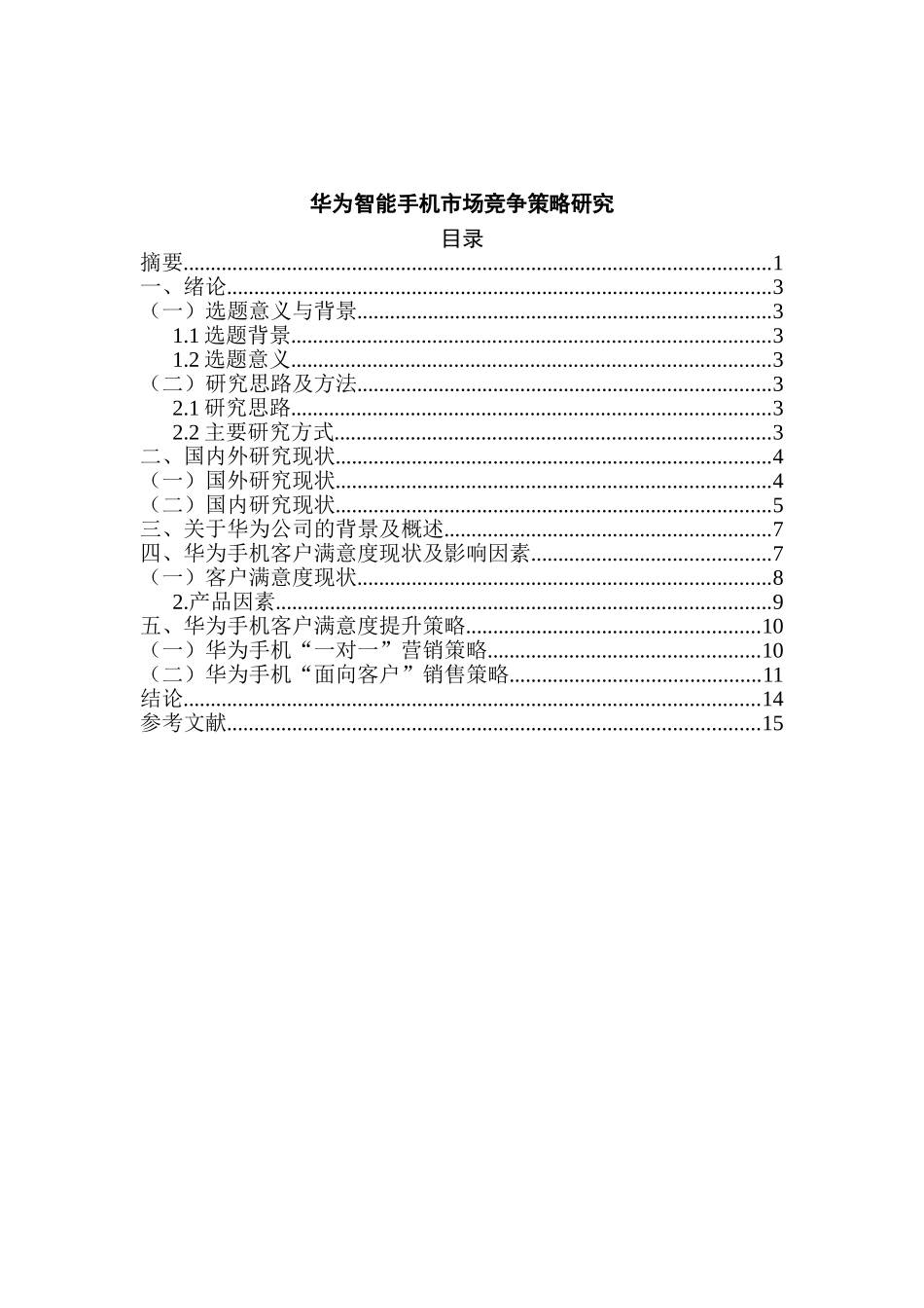 华为智能手机市场竞争策略研究  工商管理专业_第2页