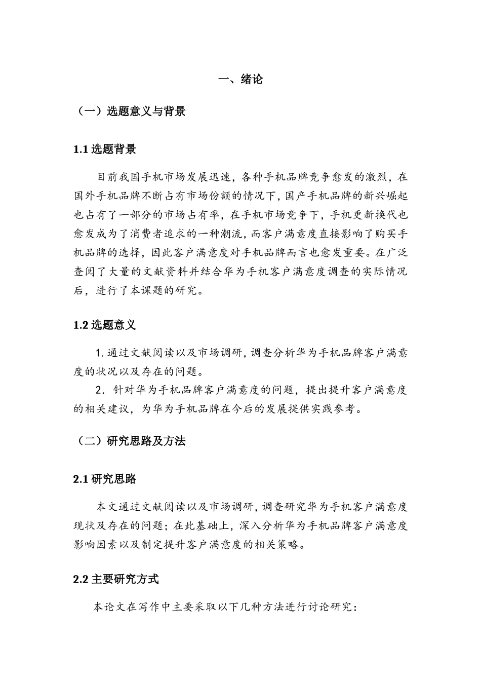 华为智能手机市场竞争策略研究  工商管理专业_第3页
