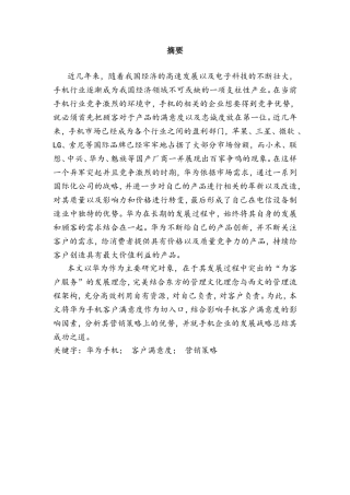 华为智能手机市场竞争策略研究  工商管理专业