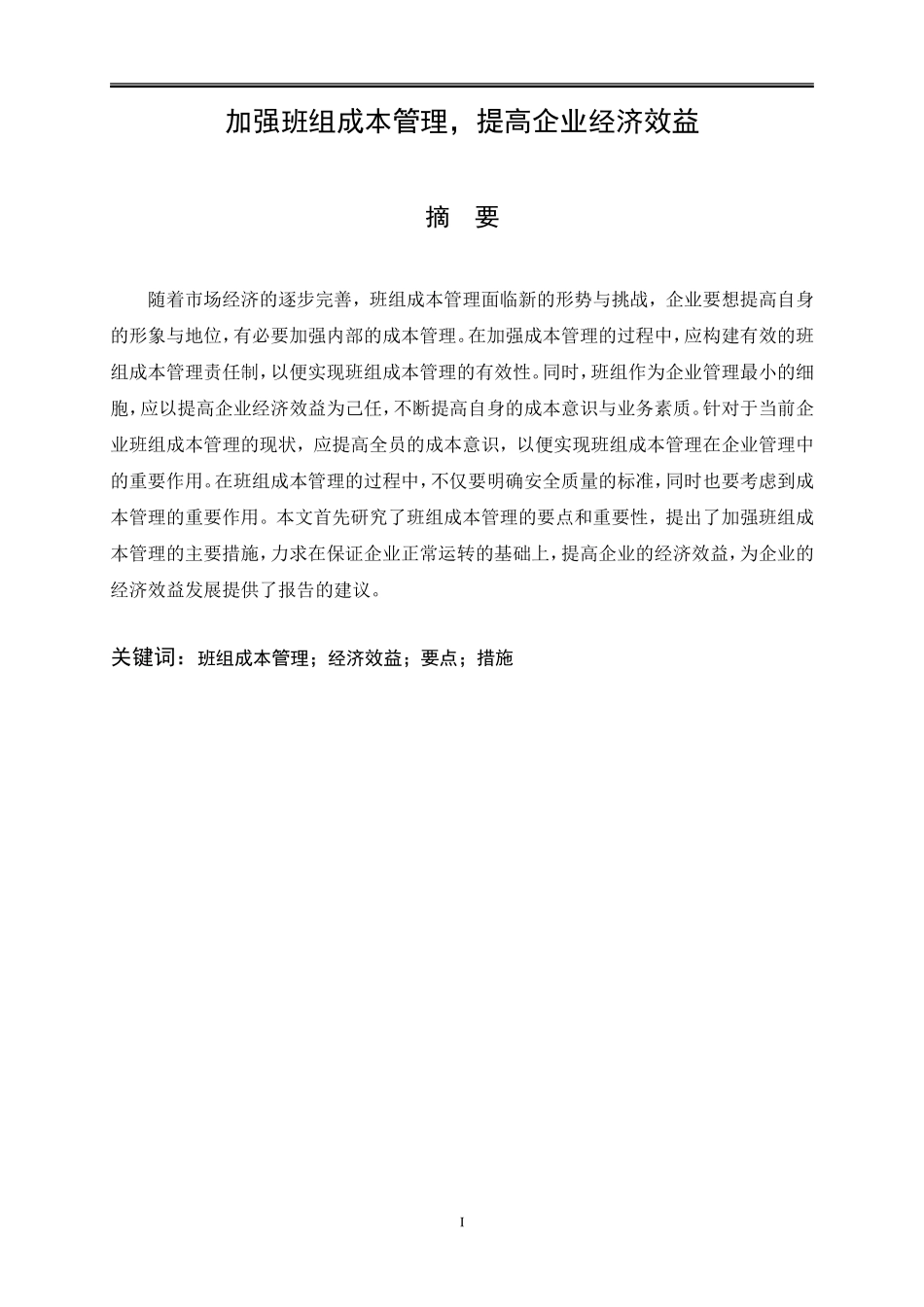 加强班组成本管理，提高企业经济效益  工商管理专业_第1页