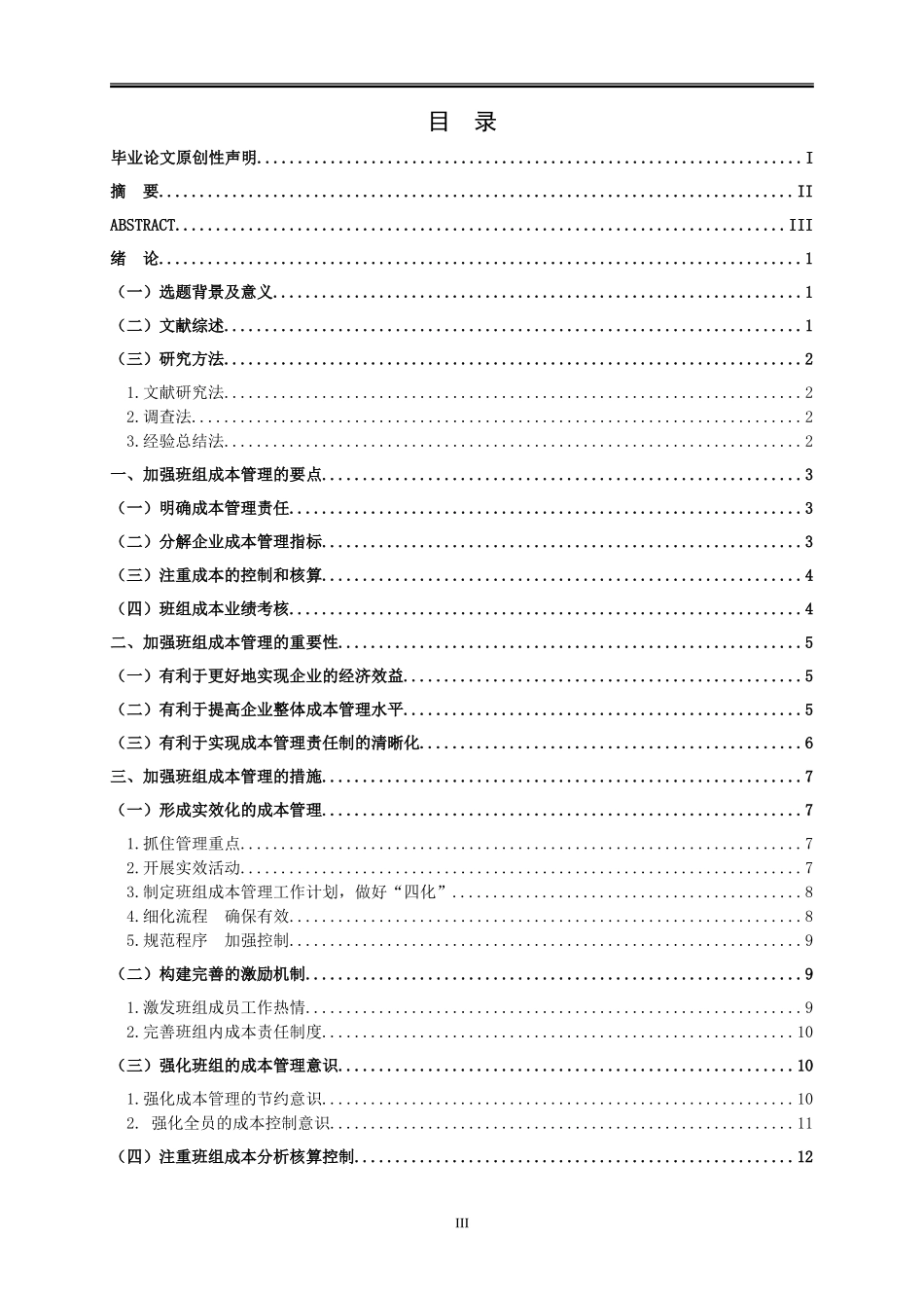 加强班组成本管理，提高企业经济效益  工商管理专业_第3页