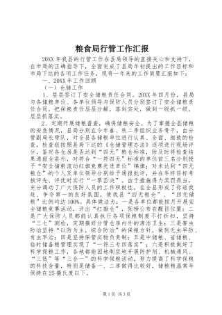 2024年粮食局行管工作汇报