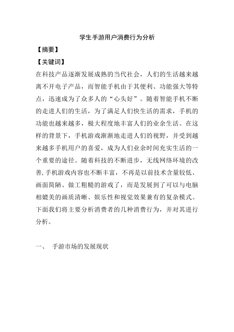 高校大学生手游用户消费行为分析  工商管理专业_第1页