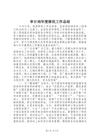 2024年审计局年度移民工作总结