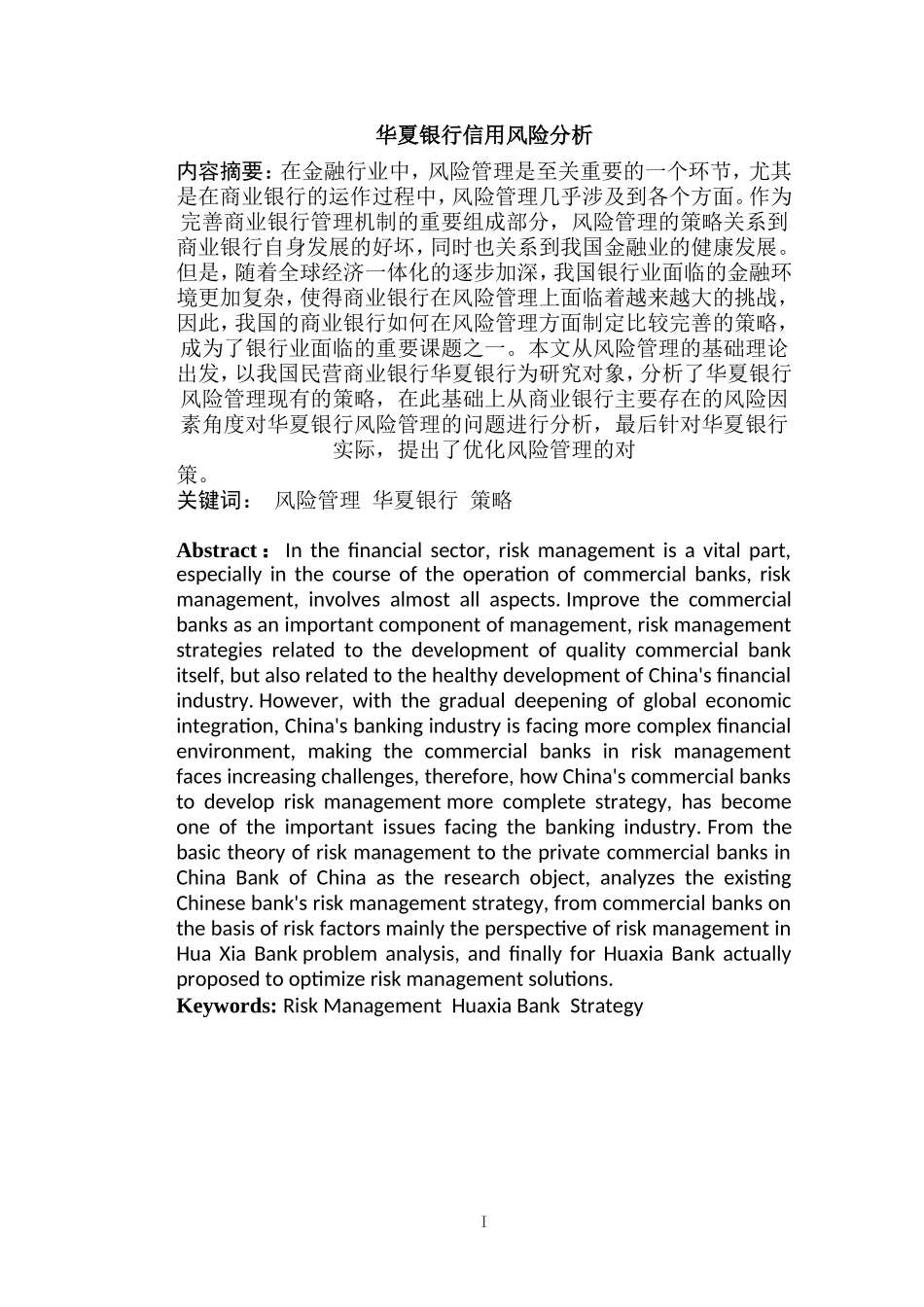 华夏银行信用风险分析  工商管理专业_第1页