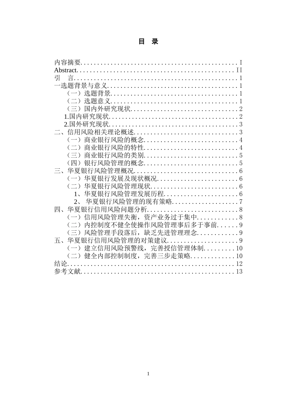华夏银行信用风险分析  工商管理专业_第2页