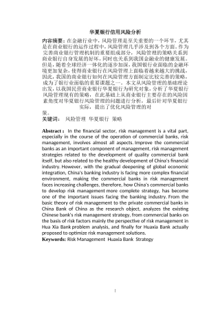 华夏银行信用风险分析  工商管理专业