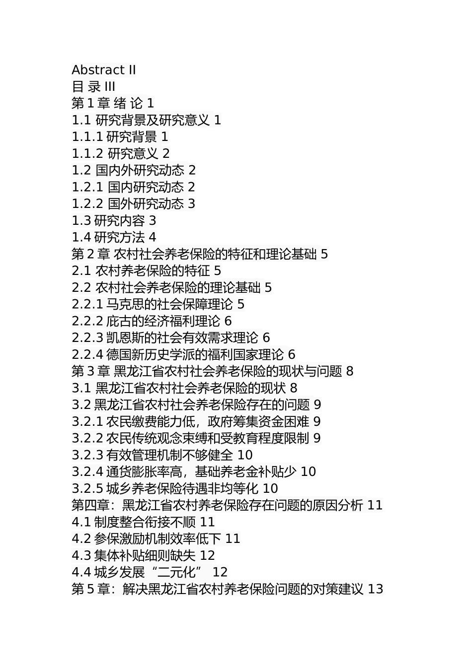 行政管理专业 省农村养老保险问题及对策_第3页