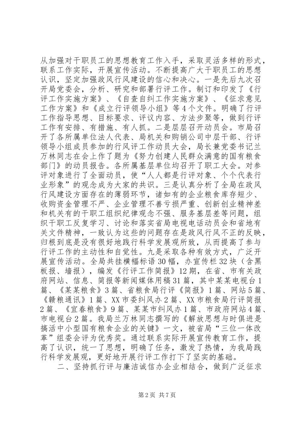 2024年粮食局行评工作精神总结_第2页