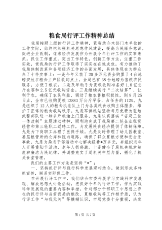 2024年粮食局行评工作精神总结